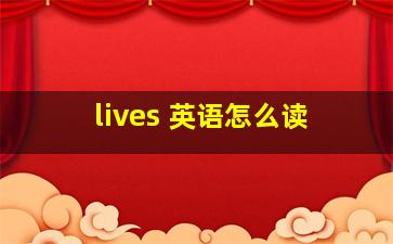 lives 英语怎么读